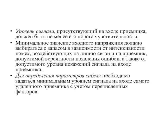 Уровень сигнала, присутствующий на входе приемника, должен быть не менее его