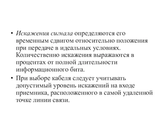 Искажения сигнала определяются его временным сдвигом относительно положения при передаче в