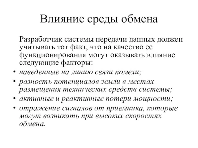 Влияние среды обмена Разработчик системы передачи данных должен учитывать тот факт,