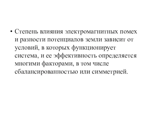 Степень влияния электромагнитных помех и разности потенциалов земли зависит от условий,