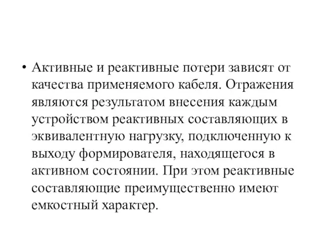 Активные и реактивные потери зависят от качества применяемого кабеля. Отражения являются