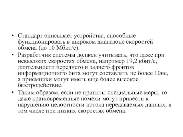 Стандарт описывает устройства, способные функционировать в широком диапазоне скоростей обмена (до