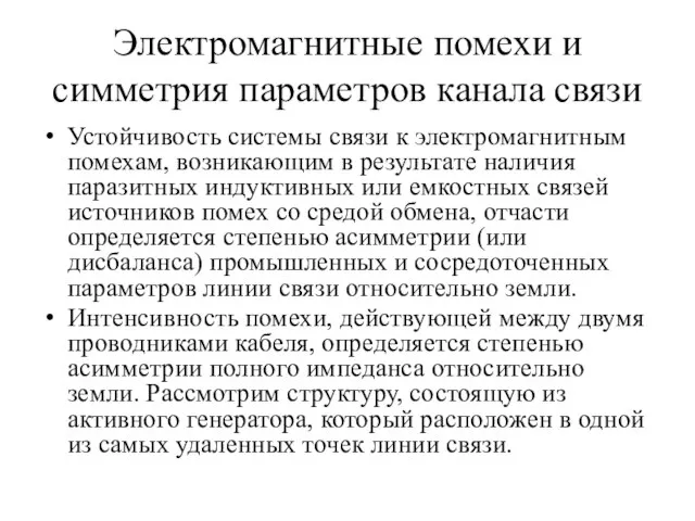 Электромагнитные помехи и симметрия параметров канала связи Устойчивость системы связи к