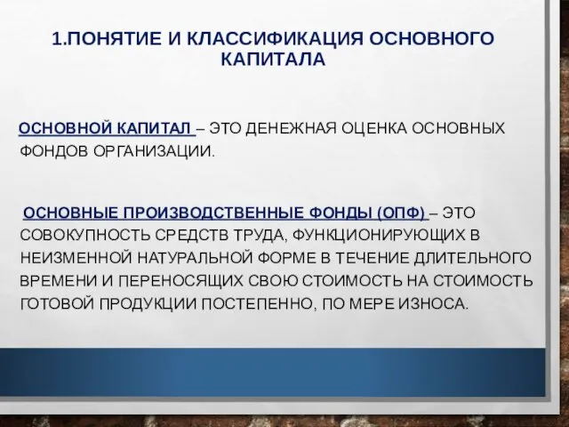 1.ПОНЯТИЕ И КЛАССИФИКАЦИЯ ОСНОВНОГО КАПИТАЛА ОСНОВНОЙ КАПИТАЛ – ЭТО ДЕНЕЖНАЯ ОЦЕНКА