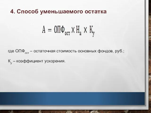 4. Способ уменьшаемого остатка где ОПФост – остаточная стоимость основных фондов, руб.; Ку – коэффициент ускорения.