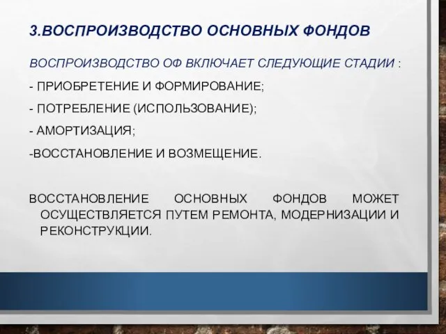 3.ВОСПРОИЗВОДСТВО ОСНОВНЫХ ФОНДОВ ВОСПРОИЗВОДСТВО ОФ ВКЛЮЧАЕТ СЛЕДУЮЩИЕ СТАДИИ : - ПРИОБРЕТЕНИЕ