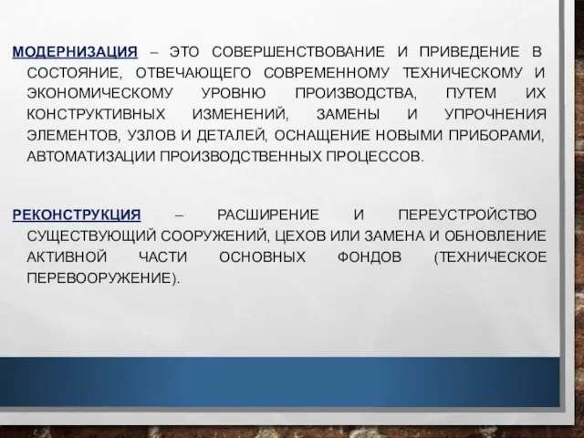 МОДЕРНИЗАЦИЯ – ЭТО СОВЕРШЕНСТВОВАНИЕ И ПРИВЕДЕНИЕ В СОСТОЯНИЕ, ОТВЕЧАЮЩЕГО СОВРЕМЕННОМУ ТЕХНИЧЕСКОМУ