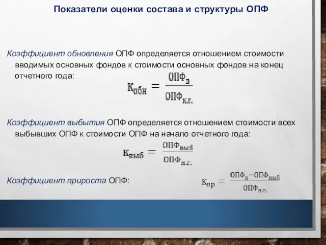 Показатели оценки состава и структуры ОПФ Коэффициент обновления ОПФ определяется отношением