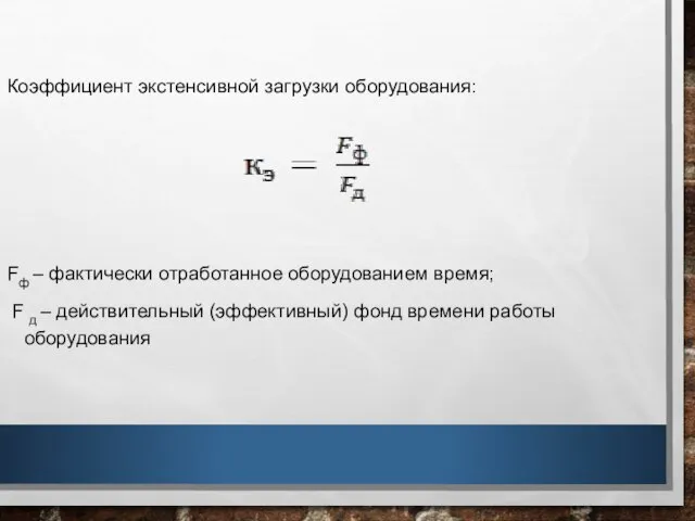 Коэффициент экстенсивной загрузки оборудования: Fф – фактически отработанное оборудованием время; F