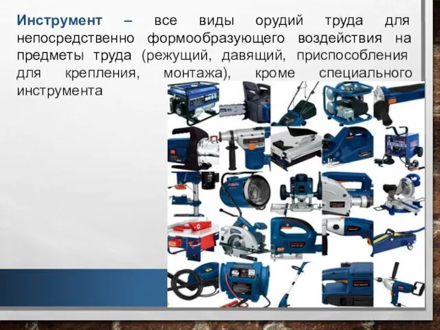 Инструмент – все виды орудий труда для непосредственно формообразующего воздействия на