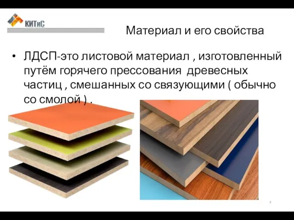 Материал и его свойства ЛДСП-это листовой материал , изготовленный путём горячего