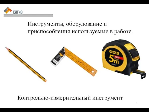 Инструменты, оборудование и приспособления используемые в работе. Контрольно-измерительный инструмент