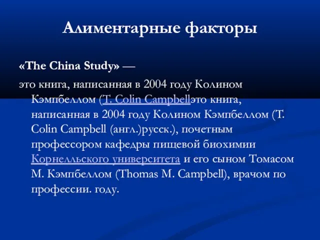 Алиментарные факторы «The China Study» — это книга, написанная в 2004