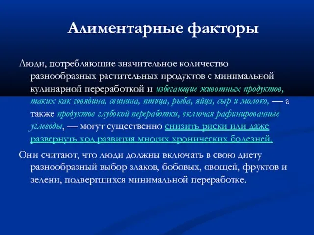 Алиментарные факторы Люди, потребляющие значительное количество разнообразных растительных продуктов с минимальной