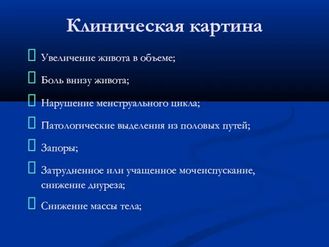 Клиническая картина Увеличение живота в объеме; Боль внизу живота; Нарушение менструального