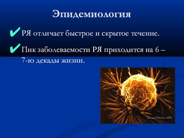 РЯ отличает быстрое и скрытое течение. Пик заболеваемости РЯ приходится на