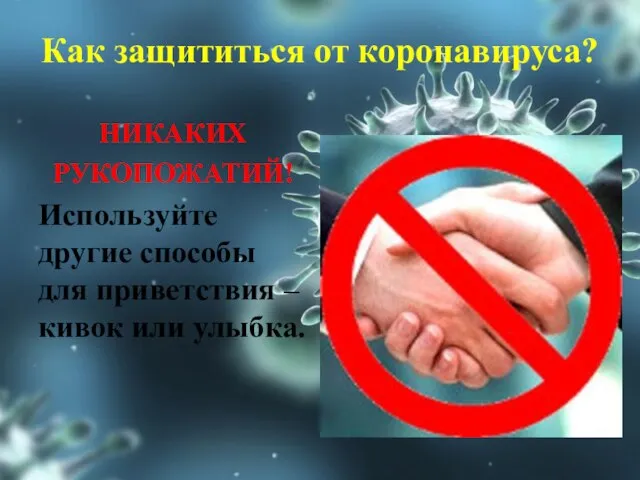 Как защититься от коронавируса? НИКАКИХ РУКОПОЖАТИЙ! Используйте другие способы для приветствия – кивок или улыбка.