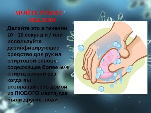 МОЙТЕ РУКИ С МЫЛОМ Делайте это в течении 10 – 20