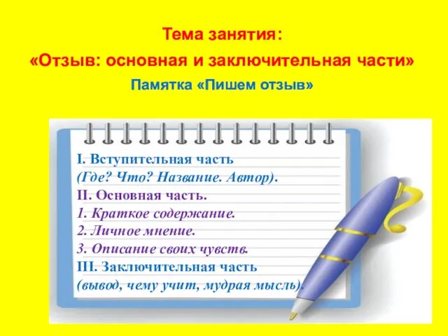 Тема занятия: «Отзыв: основная и заключительная части» Памятка «Пишем отзыв» I.