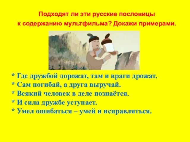 * Где дружбой дорожат, там и враги дрожат. * Сам погибай,