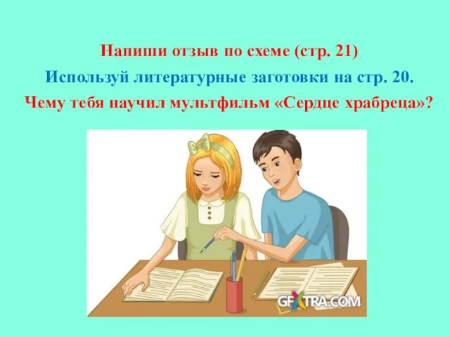 Напиши отзыв по схеме (стр. 21) Используй литературные заготовки на стр.