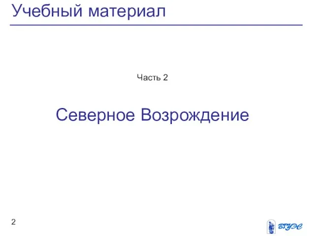 Часть 2 Северное Возрождение Учебный материал