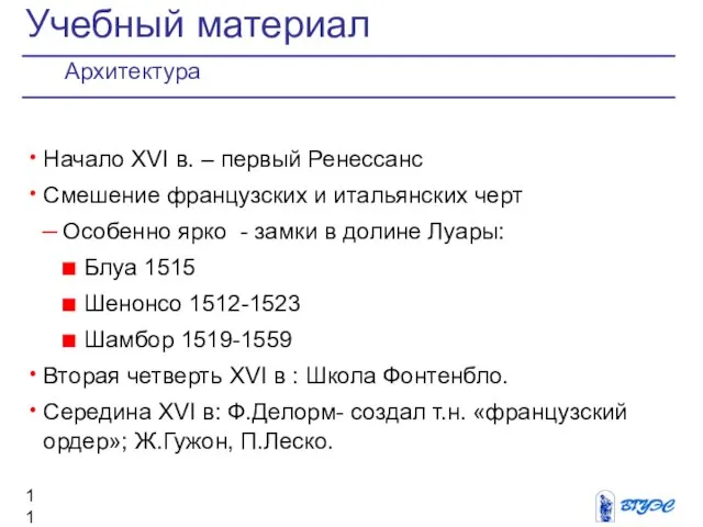 Начало XVI в. – первый Ренессанс Смешение французских и итальянских черт