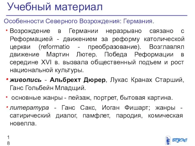 Особенности Северного Возрождения: Германия. Возрождение в Германии неразрывно связано с Реформацией