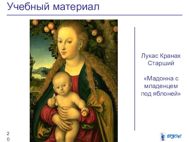 Учебный материал Лукас Кранах Старший «Мадонна с младенцем под яблоней»