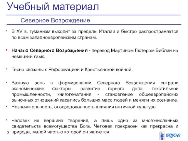 В ХV в. гуманизм выходит за пределы Италии и быстро распространяется