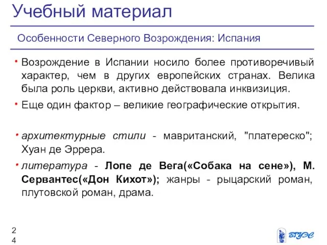 Возрождение в Испании носило более противоречивый характер, чем в других европейских