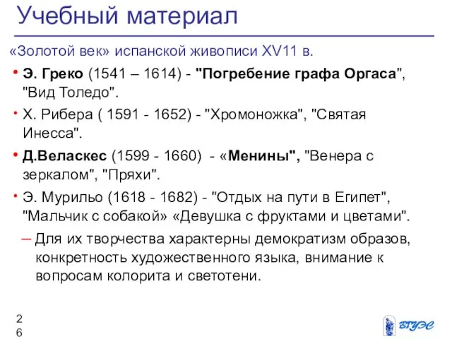 «Золотой век» испанской живописи ХV11 в. Э. Греко (1541 – 1614)