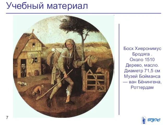 Учебный материал Босх Хиеронимус Бродяга . Около 1510 Дерево, масло. Диаметр