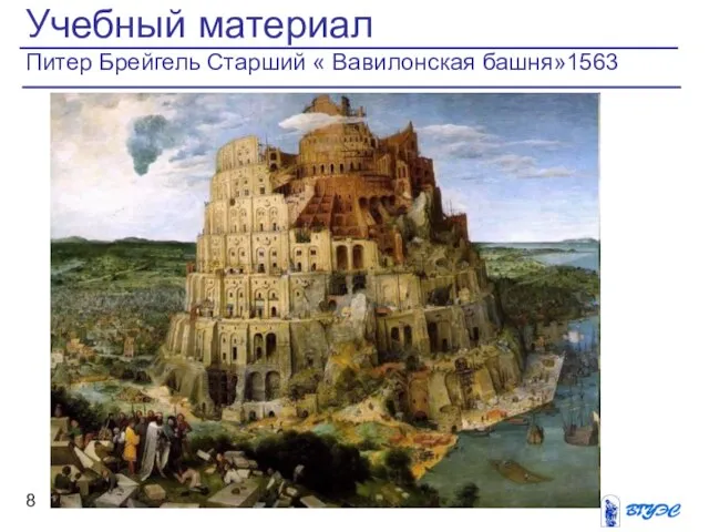 Учебный материал Питер Брейгель Старший « Вавилонская башня»1563