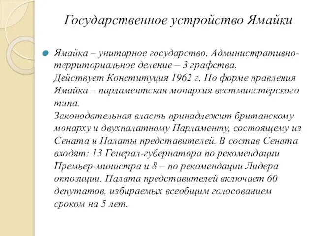 Государственное устройство Ямайки Ямайка – унитарное государство. Административно-территориальное деление – 3