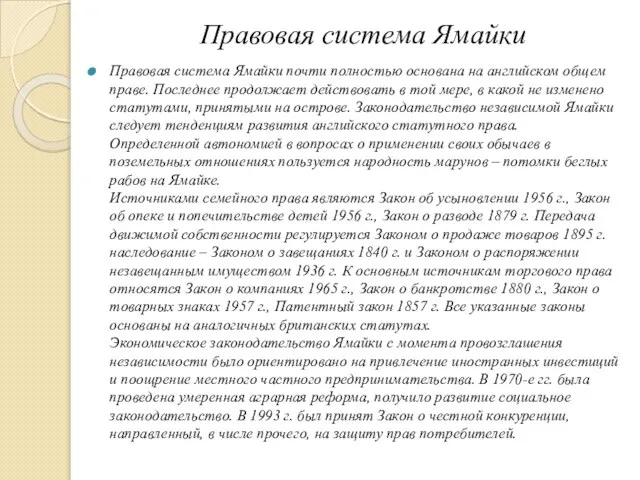 Правовая система Ямайки Правовая система Ямайки почти полностью основана на английском