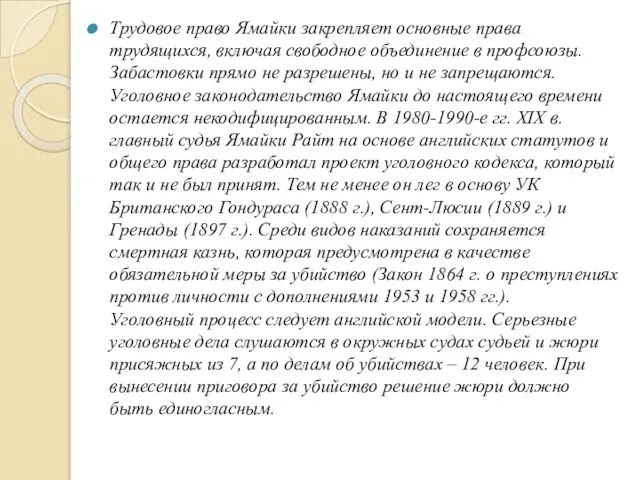 Трудовое право Ямайки закрепляет основные права трудящихся, включая свободное объединение в