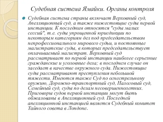 Судебная система Ямайки. Органы контроля Судебная система страны включает Верховный суд,