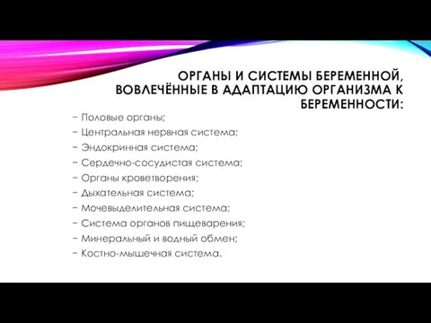 ОРГАНЫ И СИСТЕМЫ БЕРЕМЕННОЙ, ВОВЛЕЧЁННЫЕ В АДАПТАЦИЮ ОРГАНИЗМА К БЕРЕМЕННОСТИ: Половые