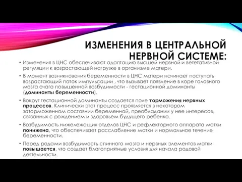 ИЗМЕНЕНИЯ В ЦЕНТРАЛЬНОЙ НЕРВНОЙ СИСТЕМЕ: Изменения в ЦНС обеспечивают адаптацию высшей