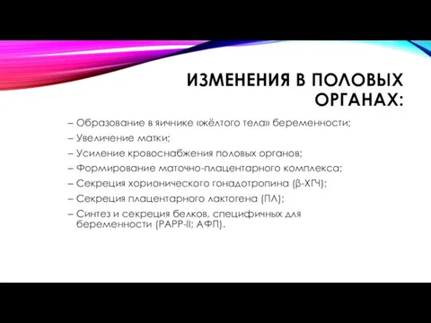 ИЗМЕНЕНИЯ В ПОЛОВЫХ ОРГАНАХ: Образование в яичнике «жёлтого тела» беременности; Увеличение