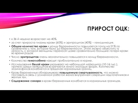 ПРИРОСТ ОЦК: к 36-й неделе возрастает на 40%. за счет прироста