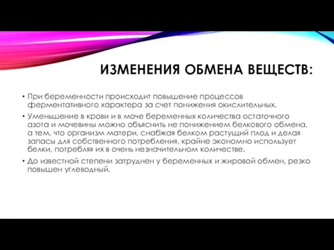 ИЗМЕНЕНИЯ ОБМЕНА ВЕЩЕСТВ: При беременности происходит повышение процессов ферментативного характера за