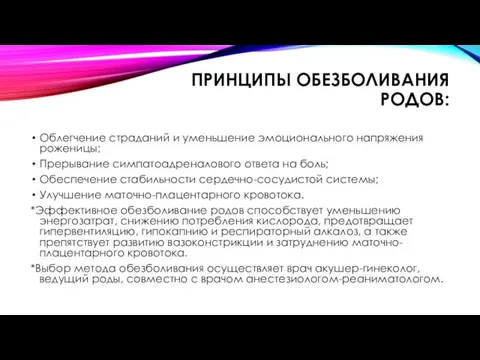 ПРИНЦИПЫ ОБЕЗБОЛИВАНИЯ РОДОВ: Облегчение страданий и уменьшение эмоционального напряжения роженицы; Прерывание