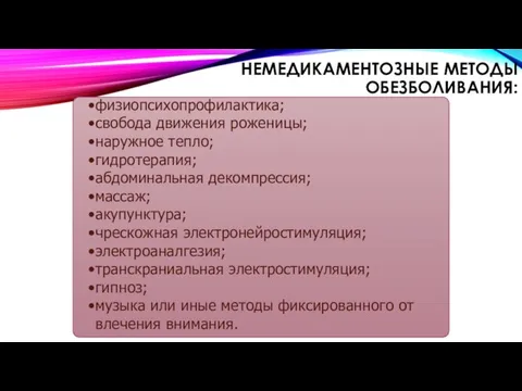 НЕМЕДИКАМЕНТОЗНЫЕ МЕТОДЫ ОБЕЗБОЛИВАНИЯ: физиопсихопрофилактика; свобода движения роженицы; наружное тепло; гидротерапия; абдоминальная