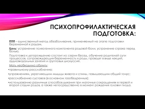 ПСИХОПРОФИЛАКТИЧЕСКАЯ ПОДГОТОВКА: ППП – единственный метод обезболивания, применяемый на этапе подготовки