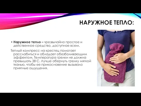 НАРУЖНОЕ ТЕПЛО: Наружное тепло – чрезвычайно простое и действенное средство, доступное