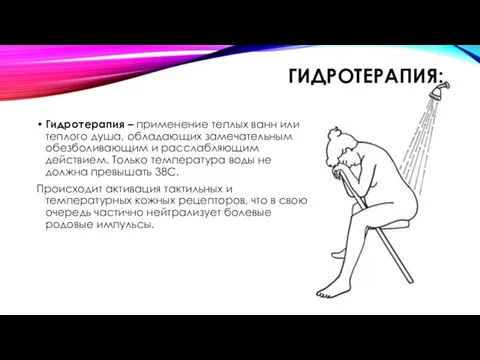 ГИДРОТЕРАПИЯ: Гидротерапия – применение теплых ванн или теплого душа, обладающих замечательным