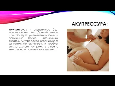 АКУПРЕССУРА: Акупрессура – акупунктура без использования игл. Данный метод способствует уменьшению