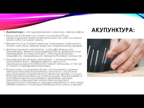 АКУПУНКТУРА: Акупунктура – это одновременно искусство и философия. Когда орган болен